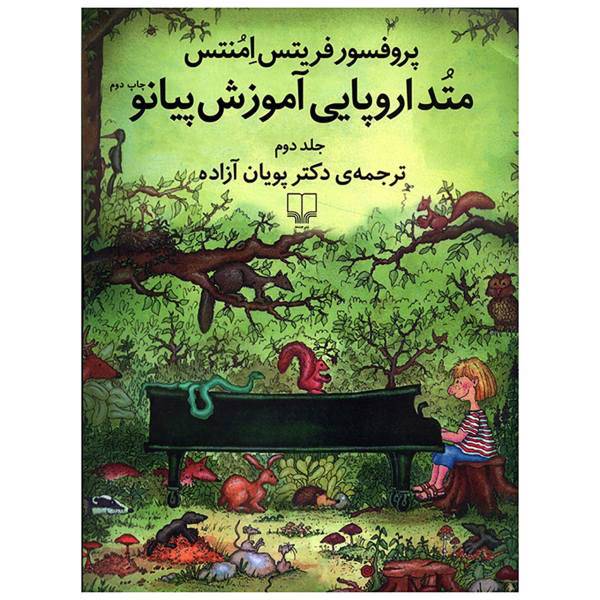 کتاب متد اروپایی آموزش پیانو اثر فریتس امنتس - جلد دوم