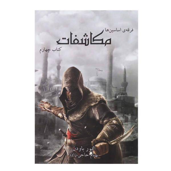 کتاب فرقه ی اساسین ها کتاب چهارم مکاشفات اثر الیور باودن