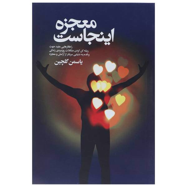 کتاب معجزه اینجاست اثر یاسمن گلچین