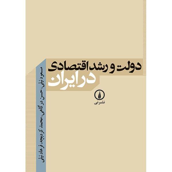 کتاب دولت و رشد اقتصادی در ایران اثر مسعود نیلی