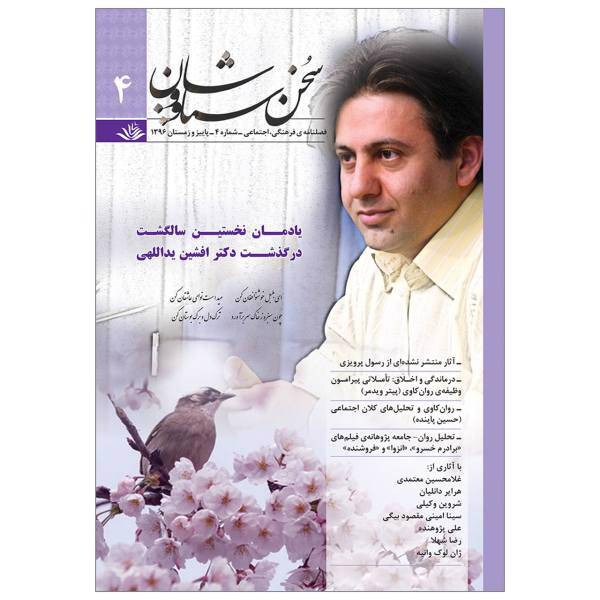 فصلنامه فرهنگی- اجتماعی سخن سیاووشان - شماره 4 - پاییز و زمستان 1396، Cultural-Social Journal Sokhan- e-Siavoushan. Number 4-Autumn and Winter 2018