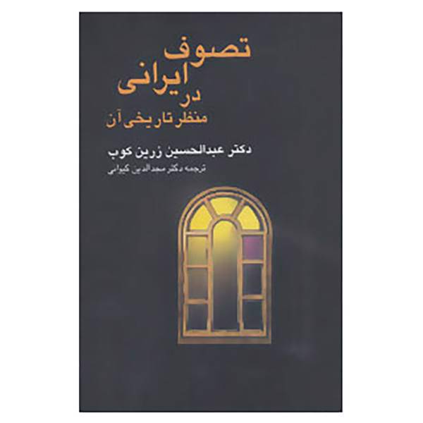 کتاب تصوف ایرانی در منظر تاریخی آن اثر عبدالحسین زرین کوب