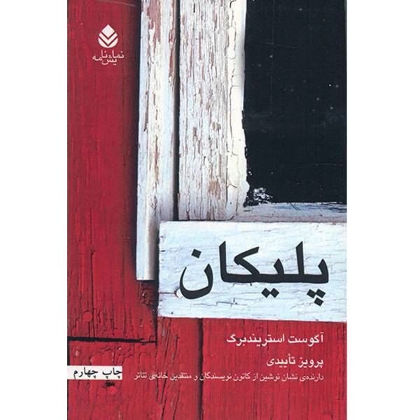 کتاب پلیکان اثر آگوست استریندبرگ