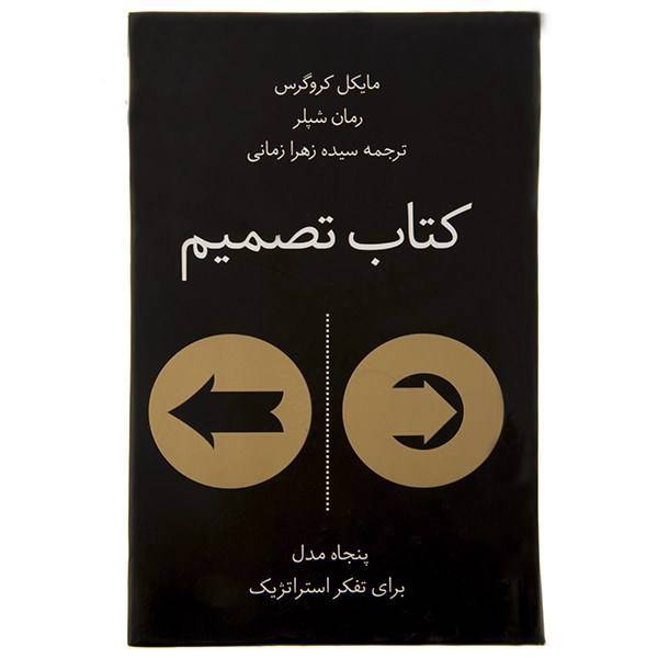 کتاب تصمیم - پنجاه مدل برای تفکر استراتژیک، The Decision Book: Fifty Models For Strategic Thinking