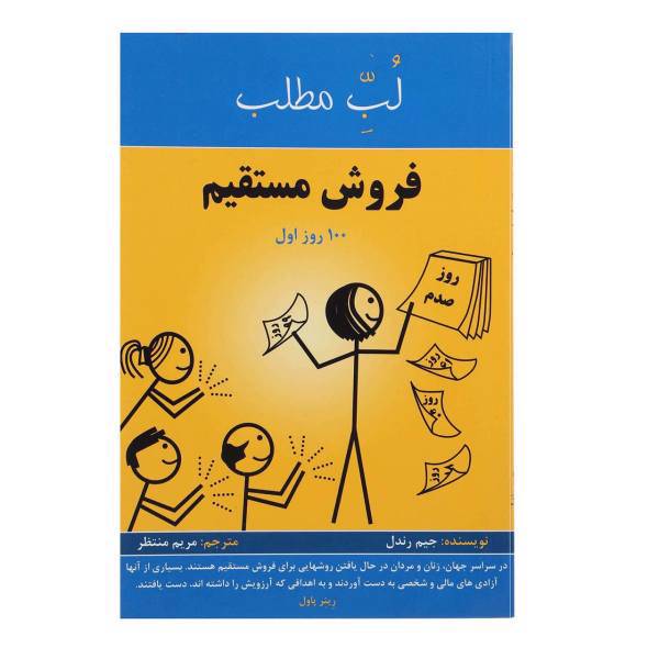 کتاب فروش مستقیم:100 روز اول اثر جیم رندل