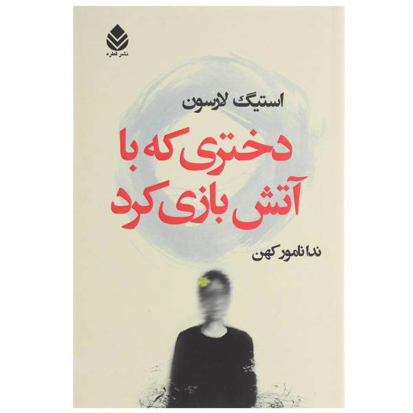 کتاب دختری که با آتش بازی کرد اثر استیگ لارسون