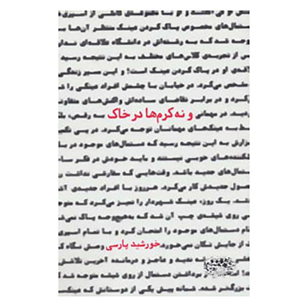 کتاب و نه کرم ها در خاک اثر خورشید پارسی