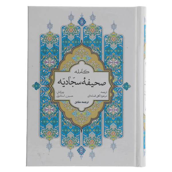 کتاب صحیفه کامله سجادیه اثر علی بن الحسین (ع)