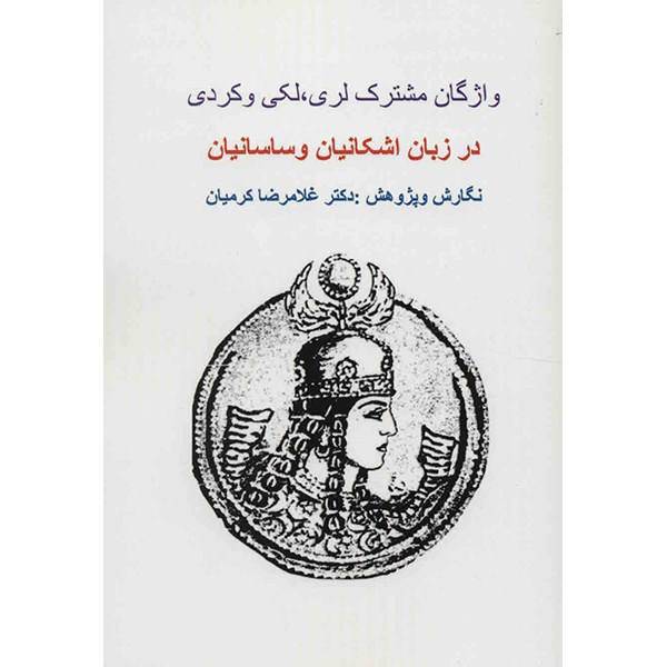 کتاب واژگان مشترک لری، لکی و کردی اثر غلامرضا کرمیان