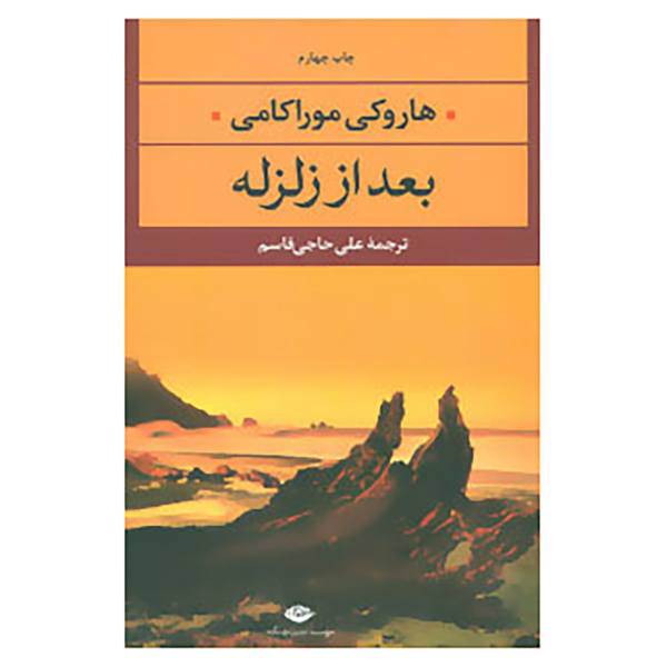 کتاب ادبیات مدرن جهان،چشم و چراغ33 اثر هاروکی موراکامی