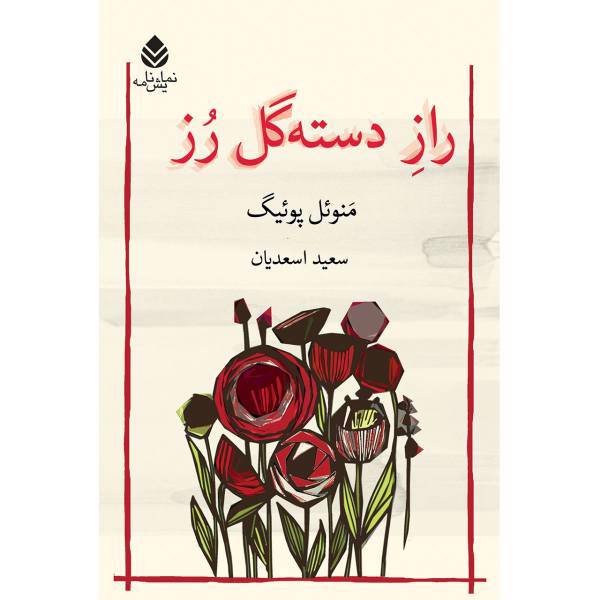 کتاب راز دسته گل رز اثر منوئل پوئیگ