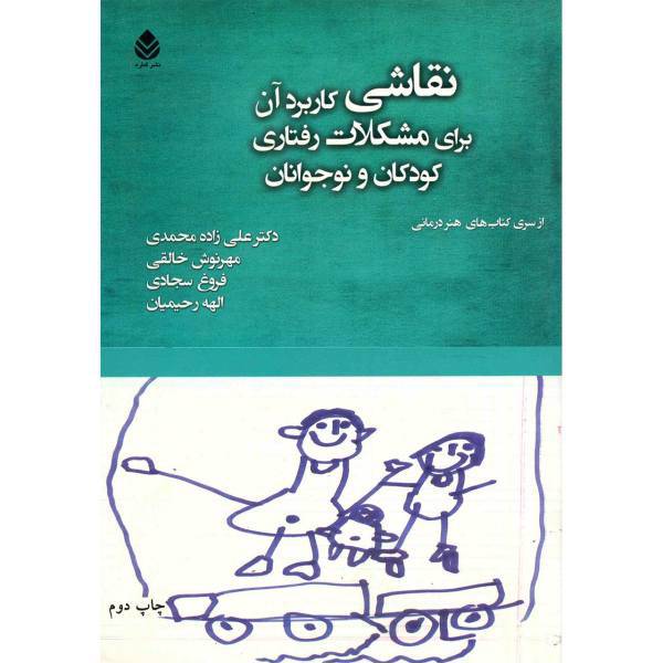 کتاب نقاشی، کاربرد آن برای مشکلات رفتاری کودکان و نوجوانان اثر علی زاده محمدی