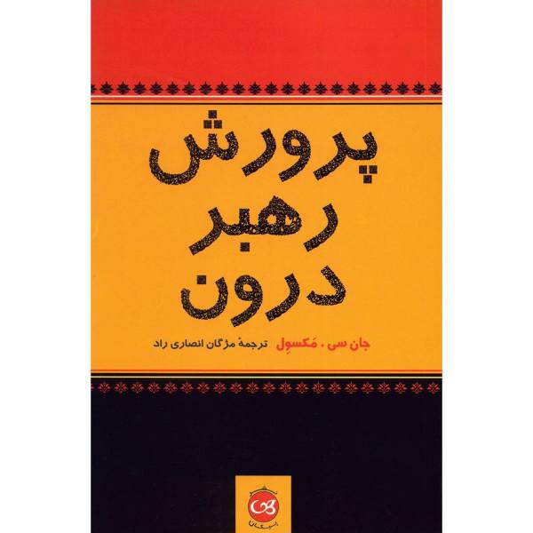 کتاب پرورش رهبر درون اثر جان سی. مکسول