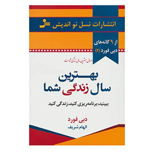 کتاب بهترین سال زندگی شما اثر دبی فورد