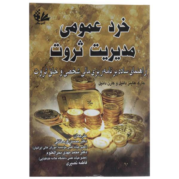 کتاب خرد عمومی مدیریت ثروت اثر مارک هاینز دانیل