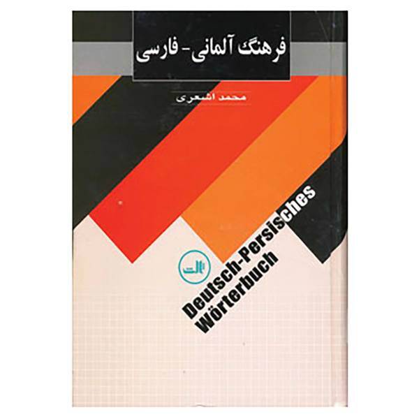 کتاب فرهنگ آلمانی-فارسی اثر محمد اشعری