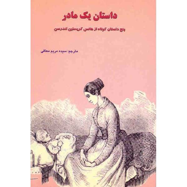 کتاب داستان یک مادر اثر هانس کریستین اندرسن