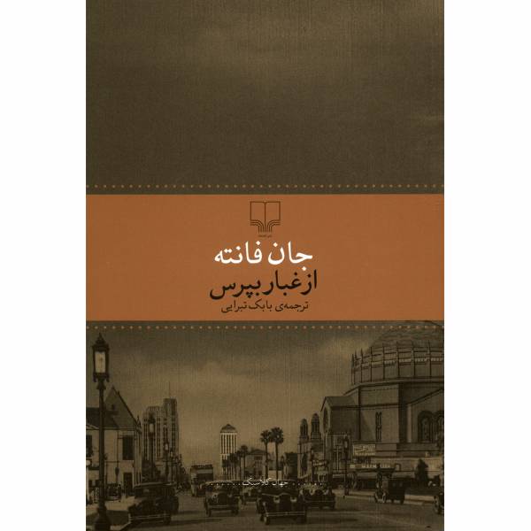 کتاب از غبار بپرس اثر جان فانته