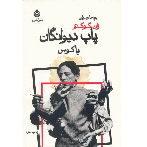 کتاب پاپ دیوانگان باکوس اثر ژان کوکتو
