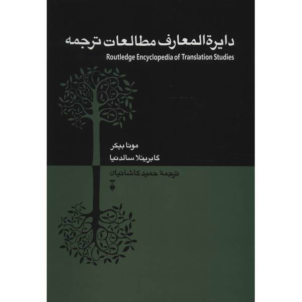 کتاب دایره المعارف مطالعات ترجمه اثر مونا بیکر، Routledge Encyclopedia Of Translation Studies