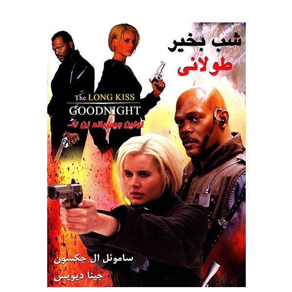 فیلم سینمایی شب به خیر طولانی اثر رنی هارلین، The Long Kiss Good Night by Renny Harlin Movie