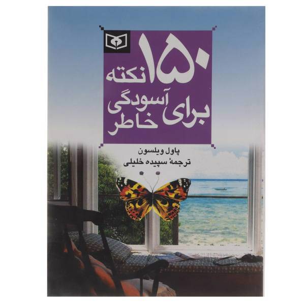 کتاب 150 نکته برای آسودگی خاطر اثر پاول ویلسون