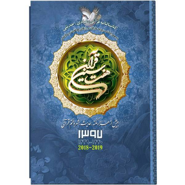 کتابسالنامه هفت سین قرآن 1397 کد 96