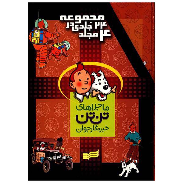 کتاب ماجراهای تن تن اثر هرژه - چهار جلدی