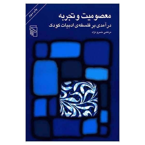 کتاب معصومیت و تجربه اثر مرتضی خسرو نژاد
