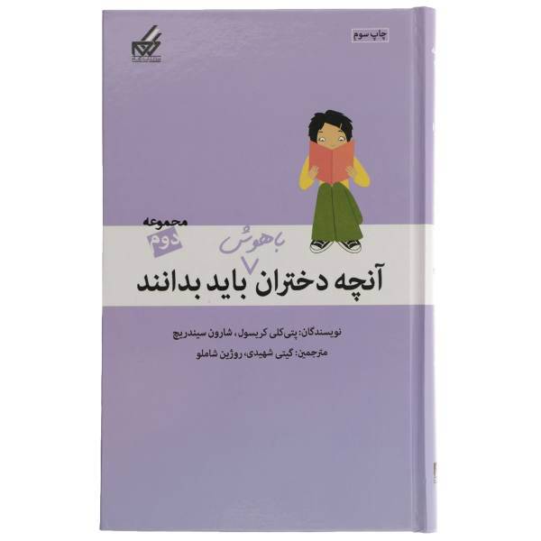 کتاب آنچه دختران باهوش باید بدانند مجموعه دوم اثر پتیکلی کریسول