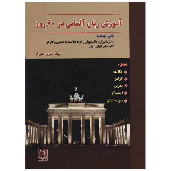 کتاب آموزش زبان آلمانی در 60 روز اثر نسرین خانی فر، /