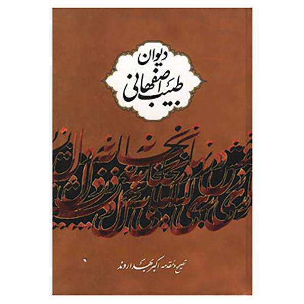 کتاب دیوان طبیب اصفهانی اثر عبدالباقی بن محمدرحیم طبیب اصفهانی