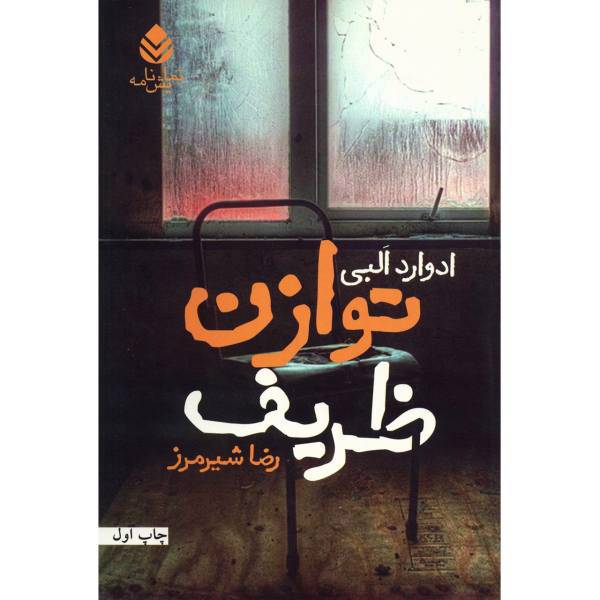 کتاب توازن ظریف اثر ادوارد البی