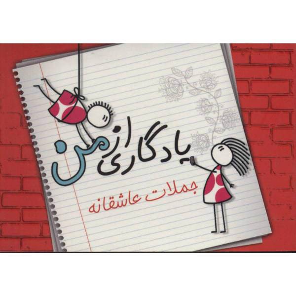کتاب یادگاری از من جملات عاشقانه اثر مریم علی پناهی و دیگران