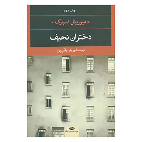 کتاب ادبیات مدرن جهان،چشم و چراغ16 اثر میوریئل اسپارک