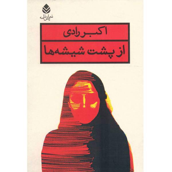 کتاب از پشت شیشه ها اثر اکبر رادی