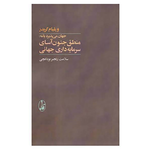 کتاب جهان می پذیرد یا نه:منطق جنون آسای سرمایه داری جهانی اثر ویلیام گریدر
