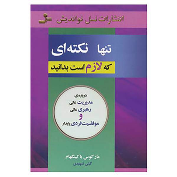 کتاب تنها نکته ای که لازم است بدانید اثر مارکوس باکینگهام