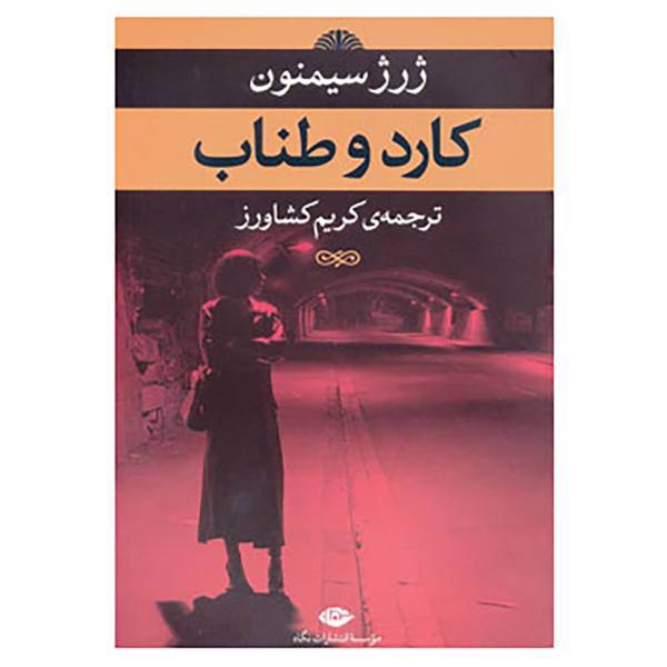 کتاب کارد و طناب اثر ژرژ سیمنون