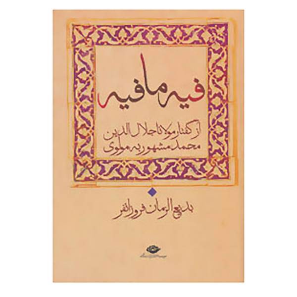 کتاب کتاب فیه ما فیه اثر مولانا جلال الدین محمد بلخی(مولوی)