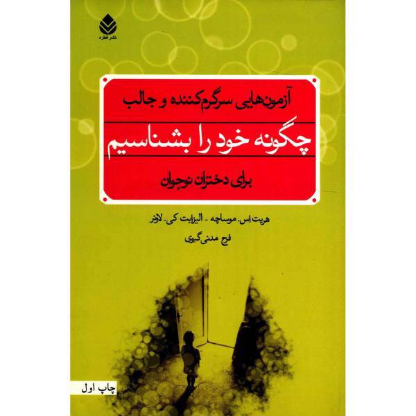 کتاب چگونه خود را بشناسیم اثر هریت اس. موساچه