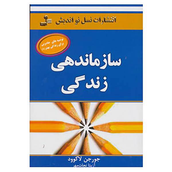 کتاب توصیه های جادویی برای زندگی بهتر 8 اثر جورجن لاکورد