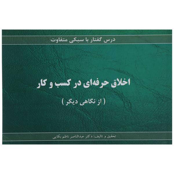 کتاب اخلاق حرفه ای در کسب و کار اثر عبدالناصر ناظم بکایی