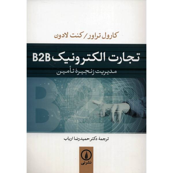 کتاب تجارت الکترونیک B2B مدیریت زنجیره تامین اثر کارول تراور