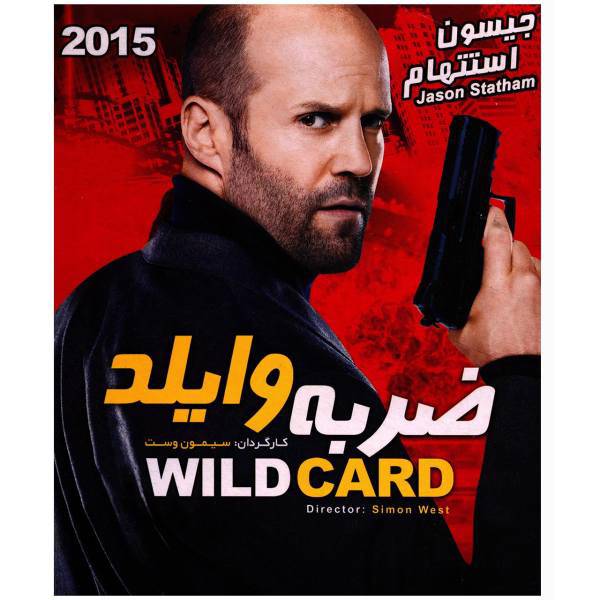 فیلم سینمایی ضربه وایلد اثر سیمون وست، Wild Card by Simon West Movie