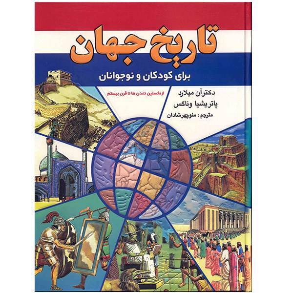 کتاب تاریخ جهان برای کودکان و نوجوانان، World History