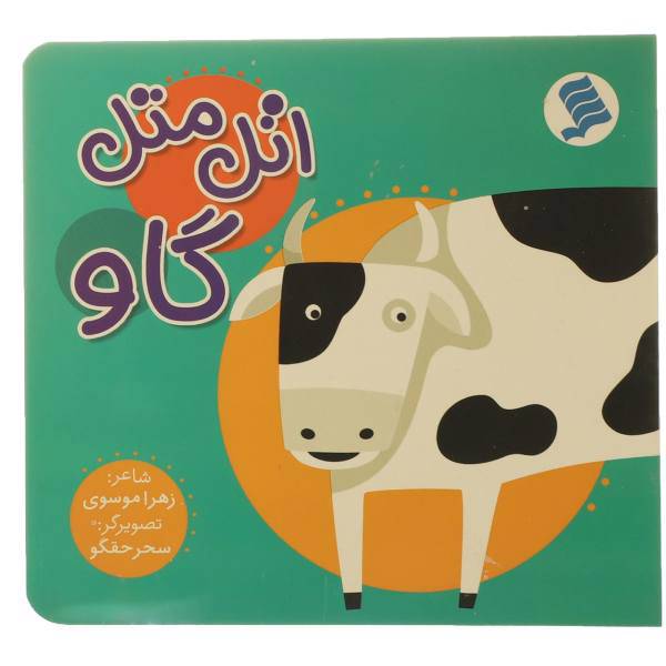 کتاب اتل متل گاو اثر زهرا موسوی