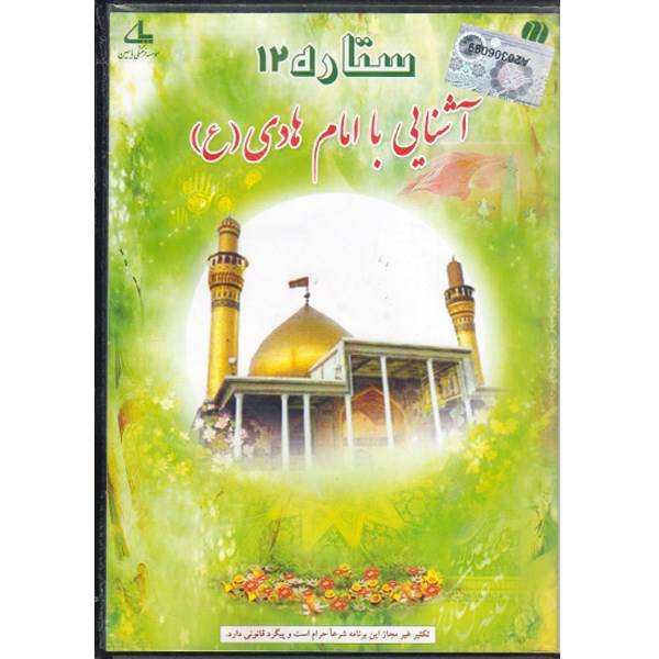 نرم افزار ستاره 12 آشنایی با امام هادی (ع)