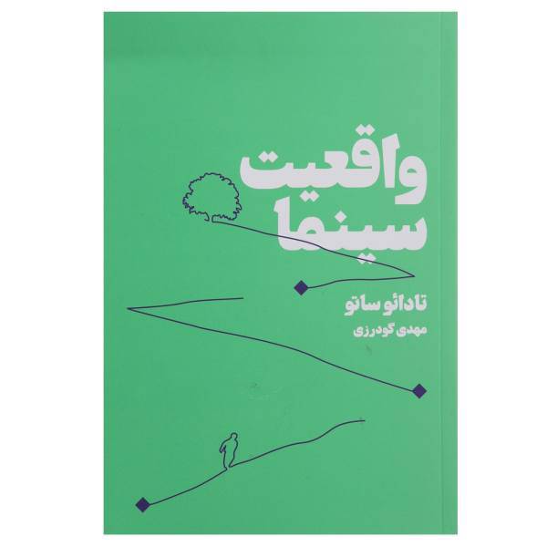 کتاب واقعیت سینما اثر تادائو ساتو