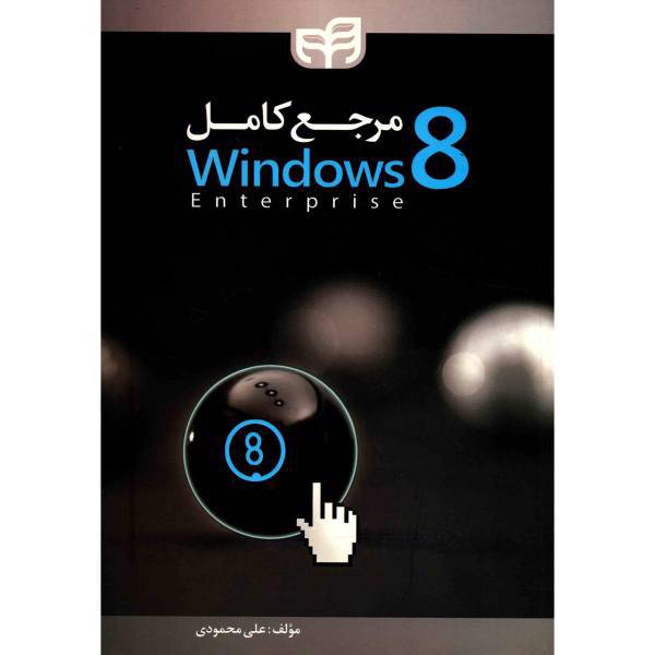 کتاب مرجع کامل Windows 8 اثر علی محمودی